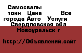 Самосвалы 8-10-13-15-20_тонн › Цена ­ 800 - Все города Авто » Услуги   . Свердловская обл.,Новоуральск г.